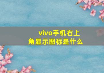 vivo手机右上角显示图标是什么