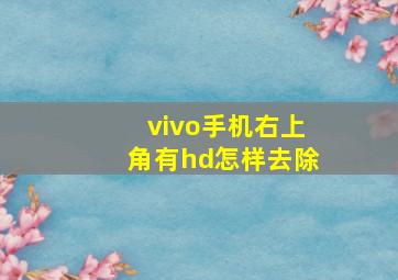 vivo手机右上角有hd怎样去除