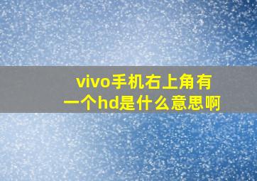 vivo手机右上角有一个hd是什么意思啊