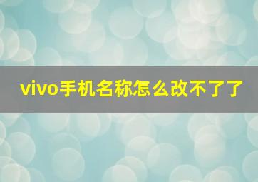 vivo手机名称怎么改不了了