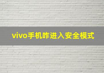 vivo手机咋进入安全模式