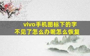 vivo手机图标下的字不见了怎么办呢怎么恢复