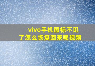 vivo手机图标不见了怎么恢复回来呢视频