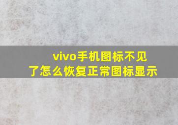 vivo手机图标不见了怎么恢复正常图标显示