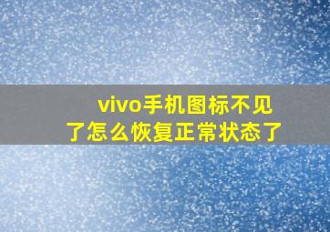 vivo手机图标不见了怎么恢复正常状态了