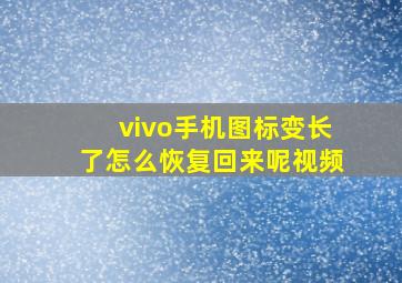 vivo手机图标变长了怎么恢复回来呢视频