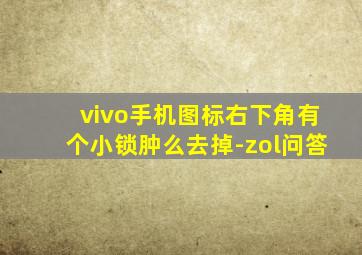 vivo手机图标右下角有个小锁肿么去掉-zol问答