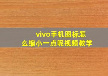 vivo手机图标怎么缩小一点呢视频教学