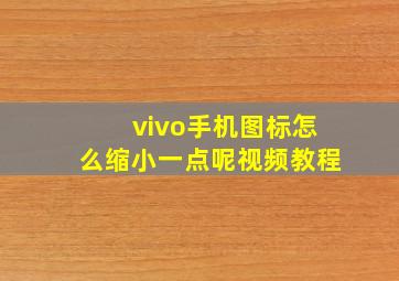 vivo手机图标怎么缩小一点呢视频教程