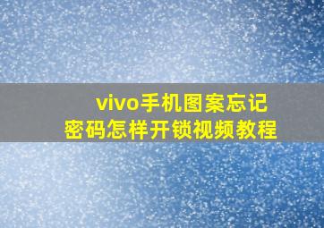 vivo手机图案忘记密码怎样开锁视频教程