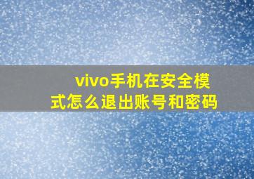 vivo手机在安全模式怎么退出账号和密码