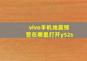 vivo手机地震预警在哪里打开y52s