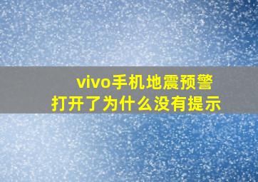 vivo手机地震预警打开了为什么没有提示