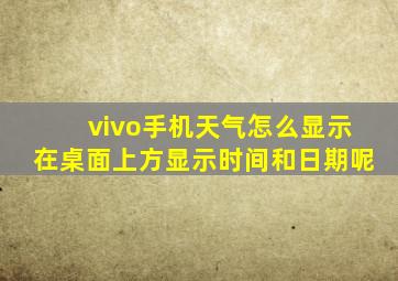 vivo手机天气怎么显示在桌面上方显示时间和日期呢