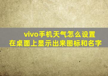 vivo手机天气怎么设置在桌面上显示出来图标和名字