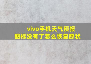 vivo手机天气预报图标没有了怎么恢复原状