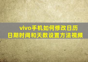 vivo手机如何修改日历日期时间和天数设置方法视频