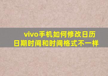 vivo手机如何修改日历日期时间和时间格式不一样