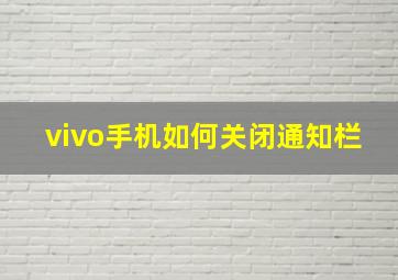 vivo手机如何关闭通知栏