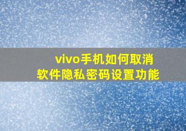 vivo手机如何取消软件隐私密码设置功能