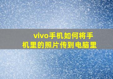 vivo手机如何将手机里的照片传到电脑里