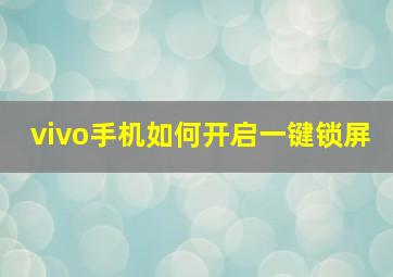 vivo手机如何开启一键锁屏