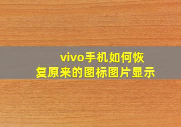 vivo手机如何恢复原来的图标图片显示