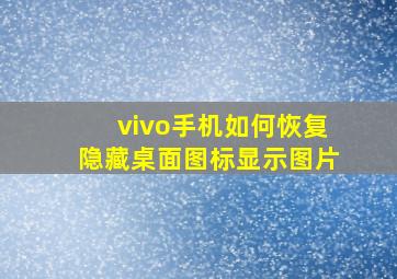 vivo手机如何恢复隐藏桌面图标显示图片