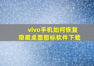 vivo手机如何恢复隐藏桌面图标软件下载