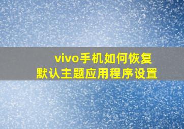 vivo手机如何恢复默认主题应用程序设置