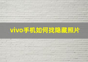 vivo手机如何找隐藏照片