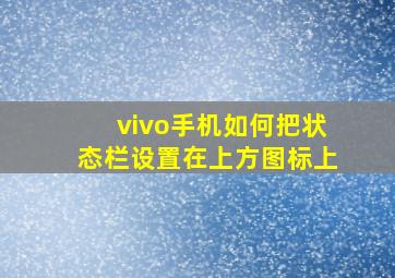 vivo手机如何把状态栏设置在上方图标上