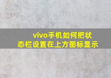 vivo手机如何把状态栏设置在上方图标显示