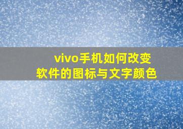 vivo手机如何改变软件的图标与文字颜色