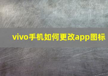 vivo手机如何更改app图标