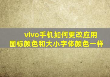 vivo手机如何更改应用图标颜色和大小字体颜色一样