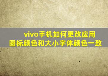 vivo手机如何更改应用图标颜色和大小字体颜色一致