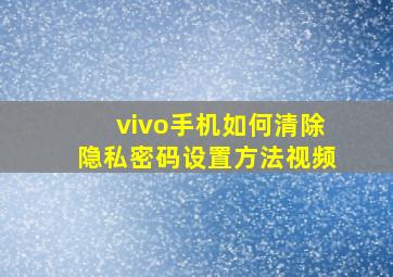 vivo手机如何清除隐私密码设置方法视频