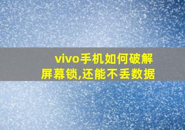 vivo手机如何破解屏幕锁,还能不丢数据