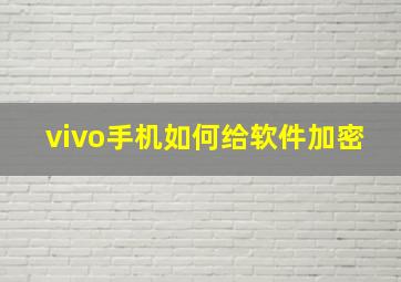 vivo手机如何给软件加密