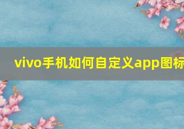 vivo手机如何自定义app图标