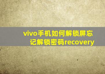 vivo手机如何解锁屏忘记解锁密码recovery