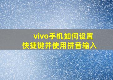 vivo手机如何设置快捷键并使用拼音输入