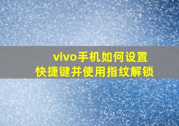 vivo手机如何设置快捷键并使用指纹解锁