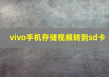 vivo手机存储视频转到sd卡