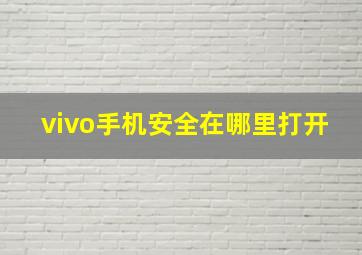 vivo手机安全在哪里打开