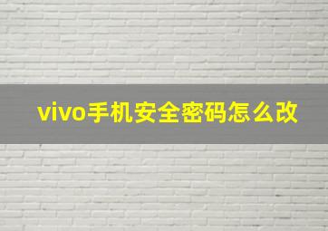 vivo手机安全密码怎么改