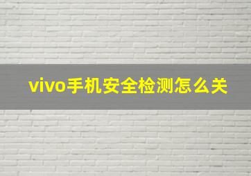 vivo手机安全检测怎么关