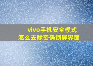 vivo手机安全模式怎么去除密码锁屏界面