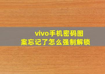 vivo手机密码图案忘记了怎么强制解锁